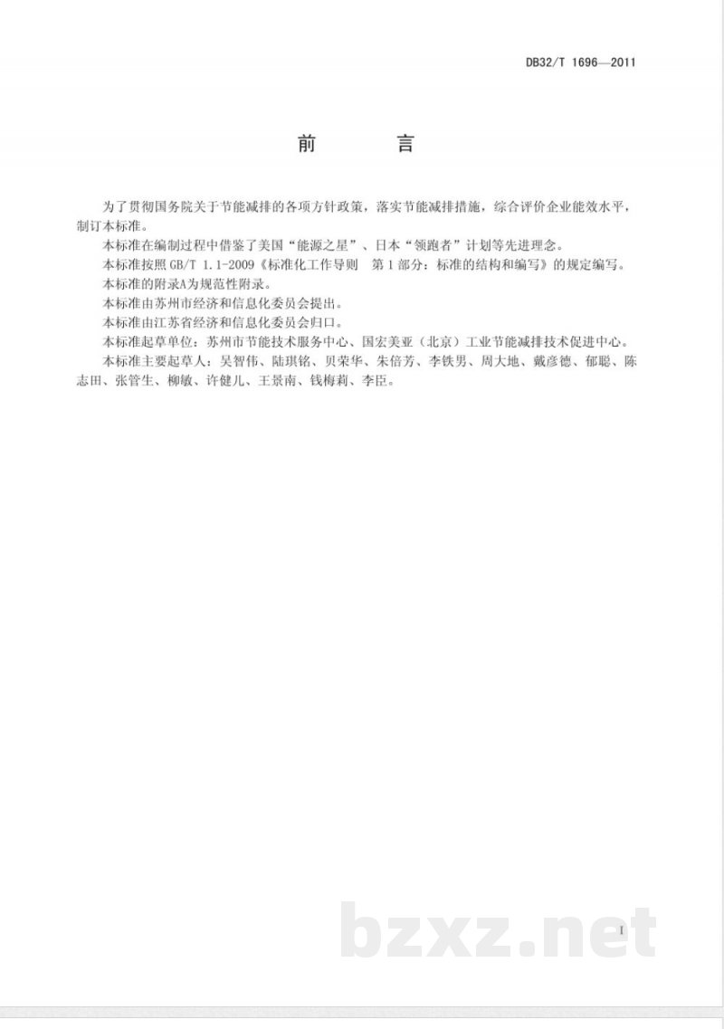 DB32/T 1696-2011“能效之星”评价规范