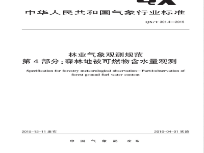 QX/T 301-2015林业气象观测规范 第4部分：森林地被可燃物含水量观测 
