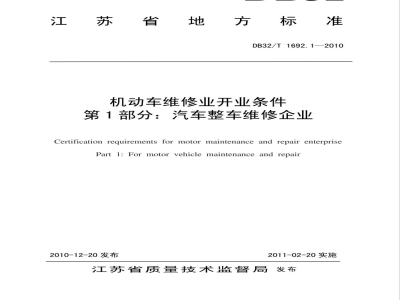 DB32/T 1692.1-2010机动车维修业开业条件 第1部分：汽车整车维修企业