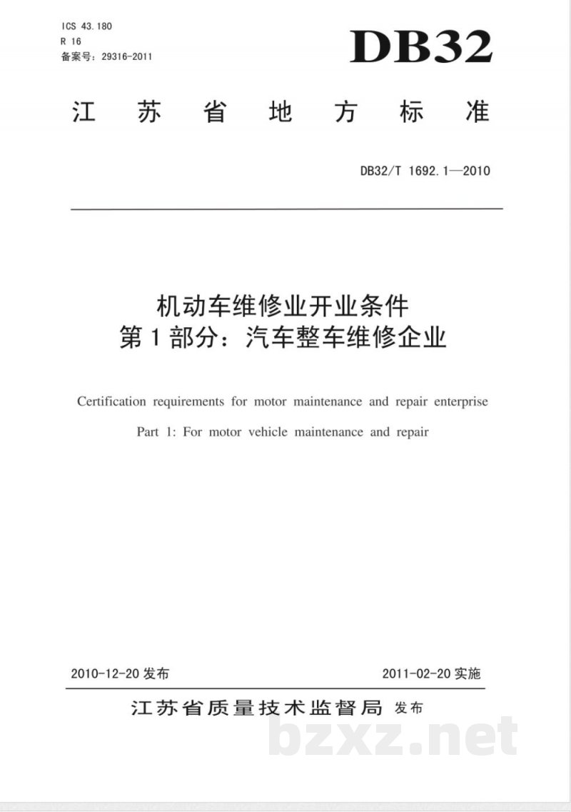 DB32/T 1692.1-2010机动车维修业开业条件 第1部分：汽车整车维修企业