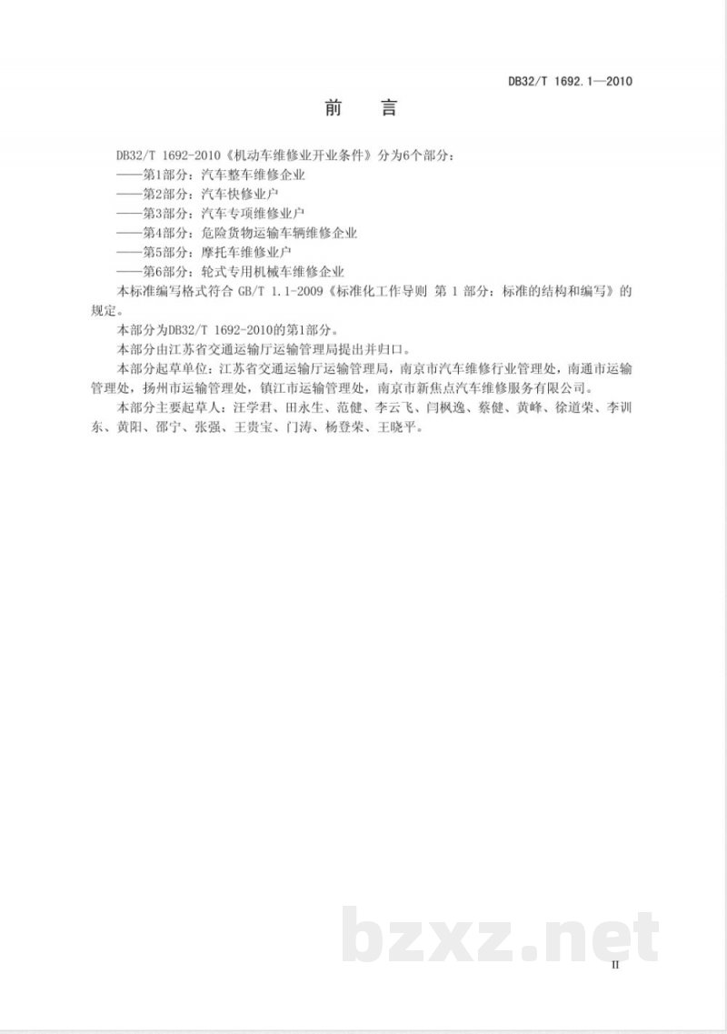 DB32/T 1692.1-2010机动车维修业开业条件 第1部分：汽车整车维修企业