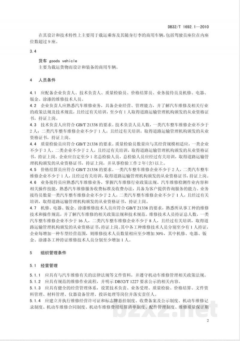 DB32/T 1692.1-2010机动车维修业开业条件 第1部分：汽车整车维修企业