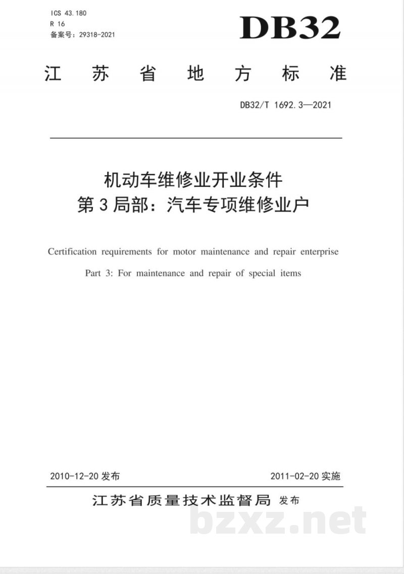 DB32/T 1692.3-2010机动车维修业开业条件 第3部分：汽车专项维修业户