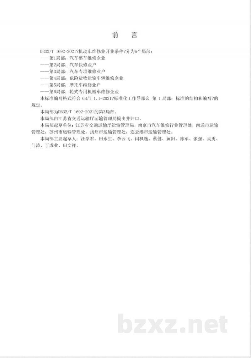 DB32/T 1692.3-2010机动车维修业开业条件 第3部分：汽车专项维修业户