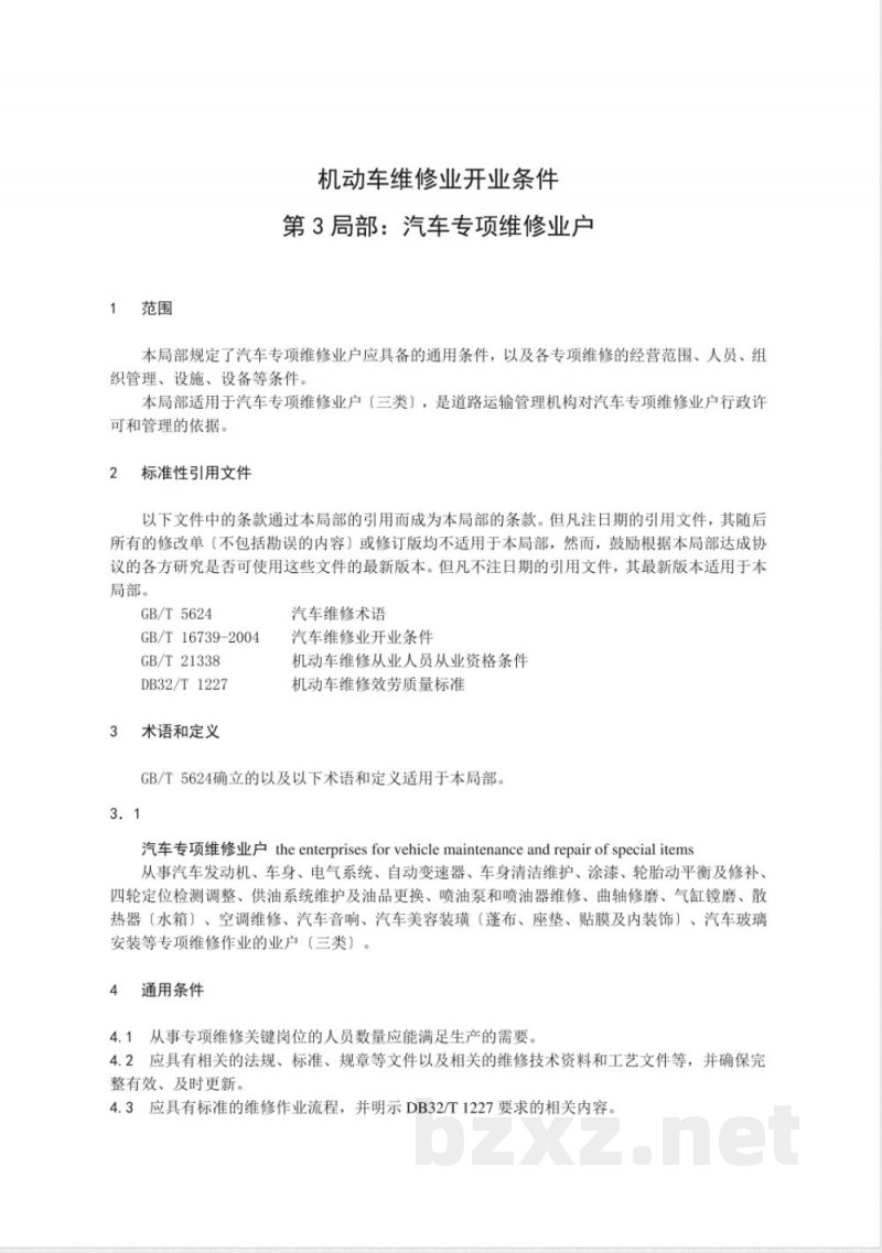 DB32/T 1692.3-2010机动车维修业开业条件 第3部分：汽车专项维修业户