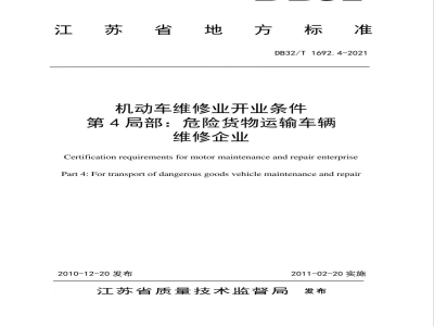 DB32/T 1692.4-2010机动车维修业开业条件 第4部分：危险货物运输车辆维修企业