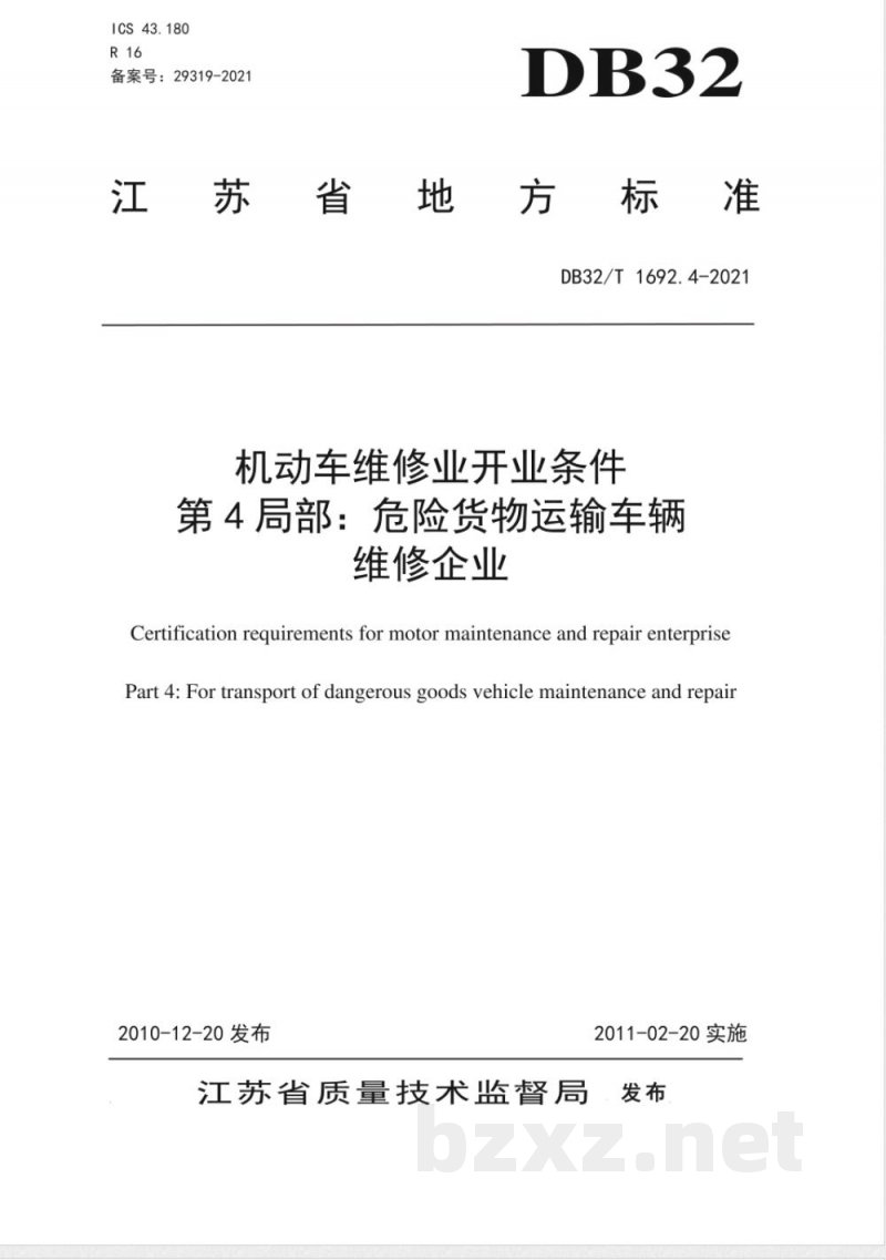 DB32/T 1692.4-2010机动车维修业开业条件 第4部分：危险货物运输车辆维修企业