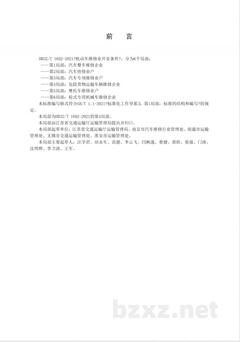 DB32/T 1692.4-2010机动车维修业开业条件 第4部分：危险货物运输车辆维修企业