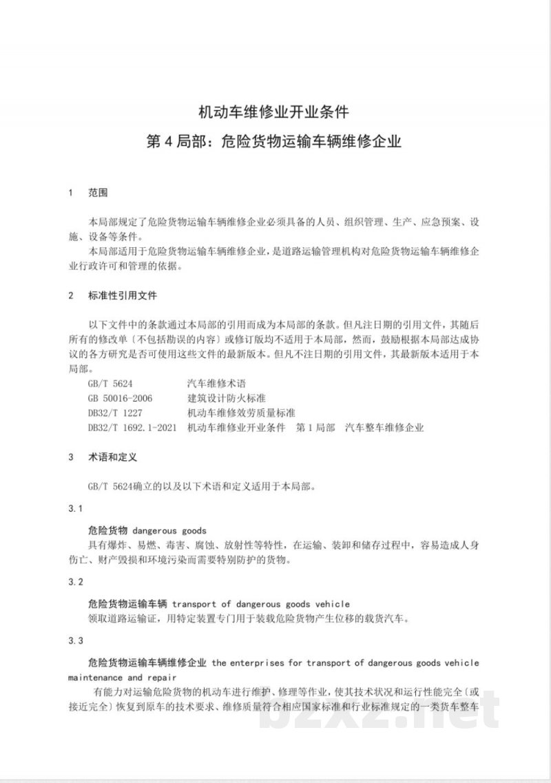 DB32/T 1692.4-2010机动车维修业开业条件 第4部分：危险货物运输车辆维修企业