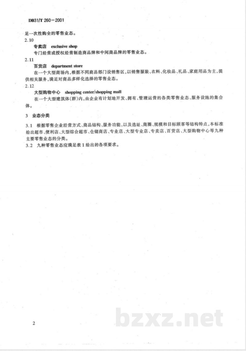 DB31/T 260-2001商业零售业态规范