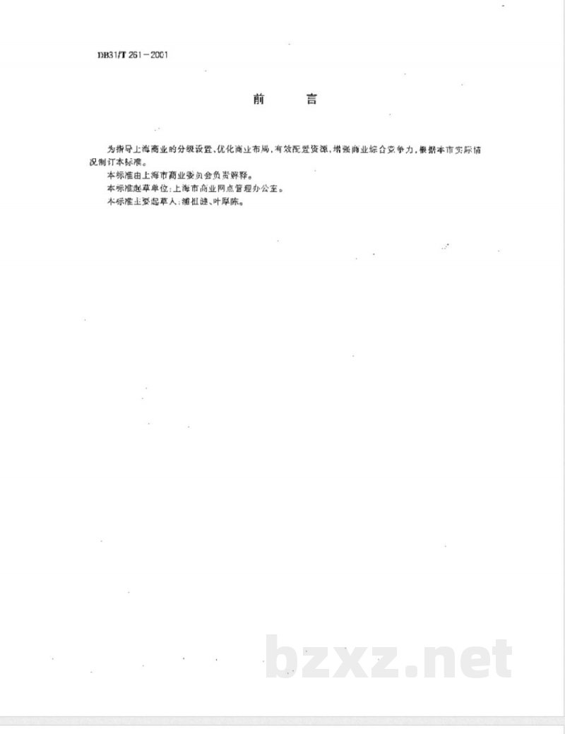 DB31/T 261-2001商业分级设置规范