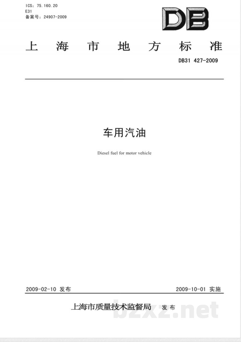 DB31/427-2009车用汽油
