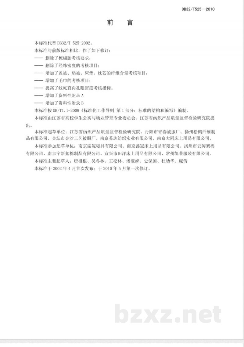 DB32/T 525-2010学生公寓用纺织品