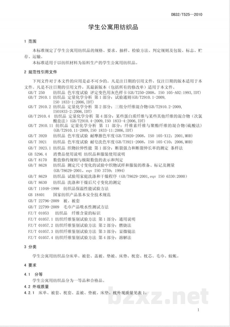 DB32/T 525-2010学生公寓用纺织品