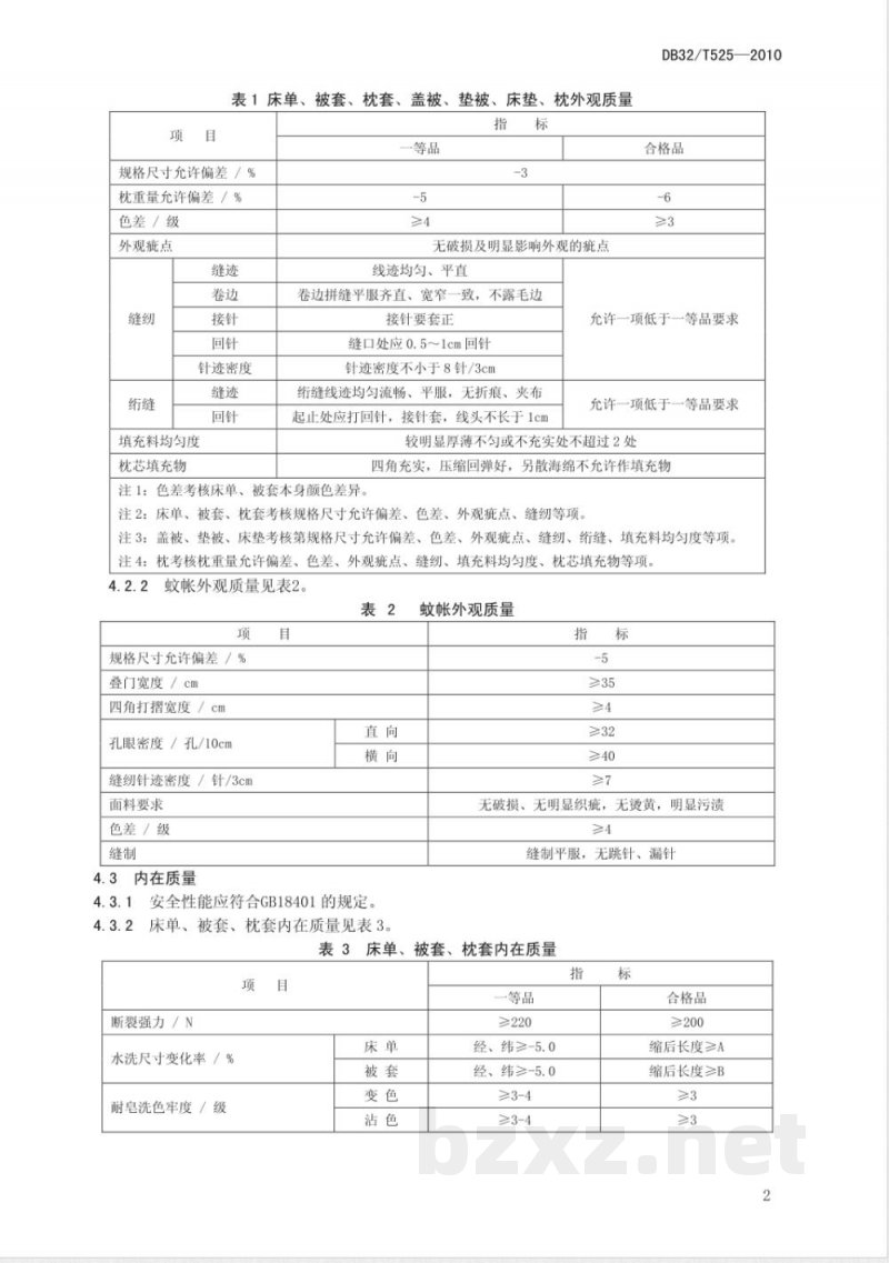 DB32/T 525-2010学生公寓用纺织品
