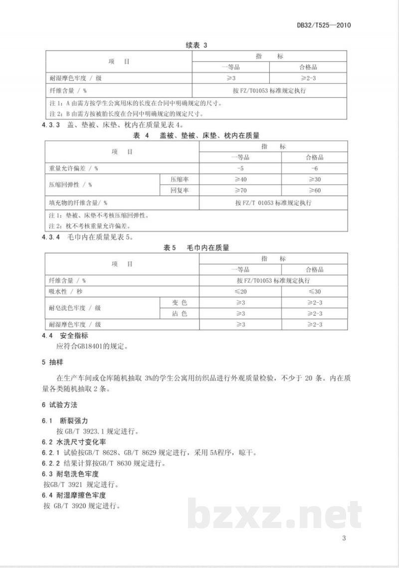 DB32/T 525-2010学生公寓用纺织品