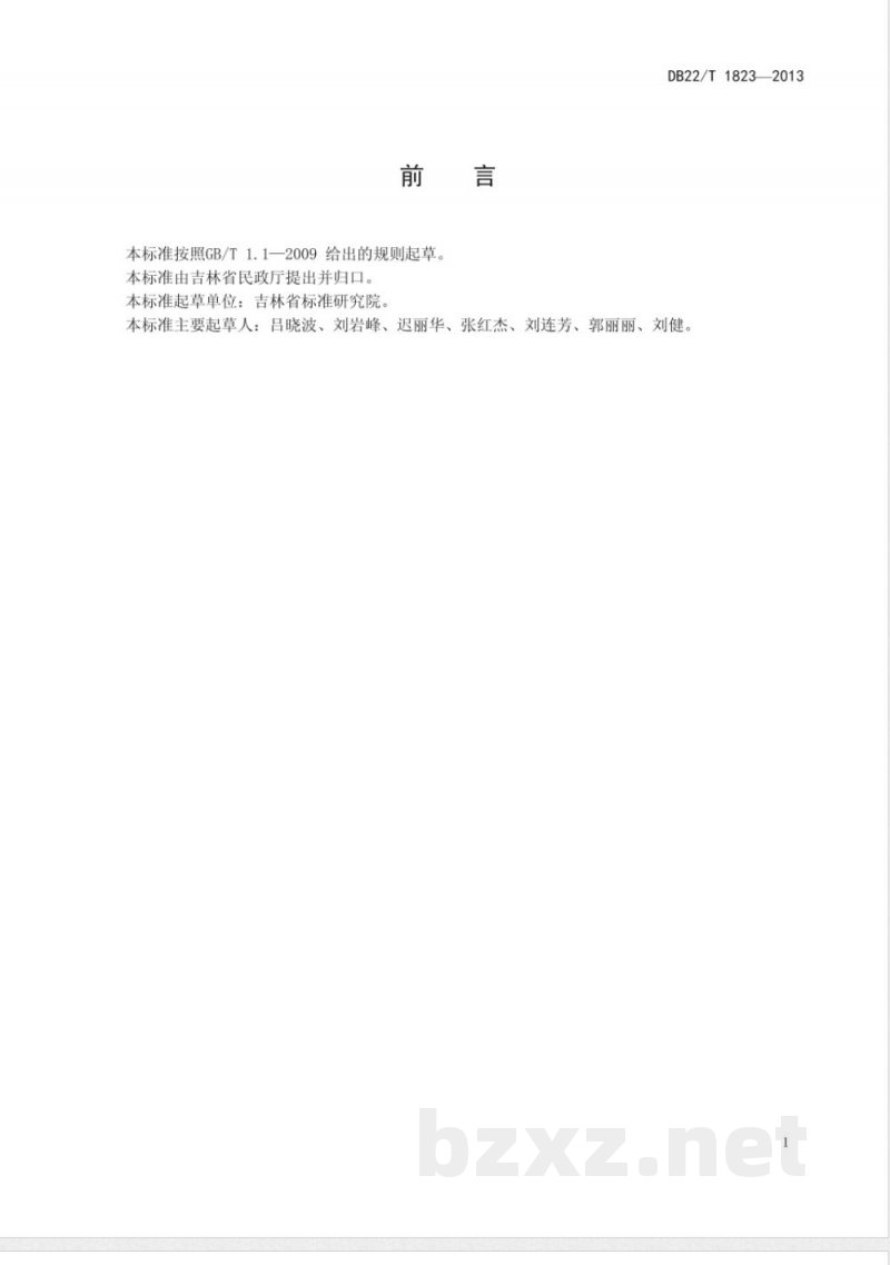DB22/T 1823-2013社会福利机构安全管理规范