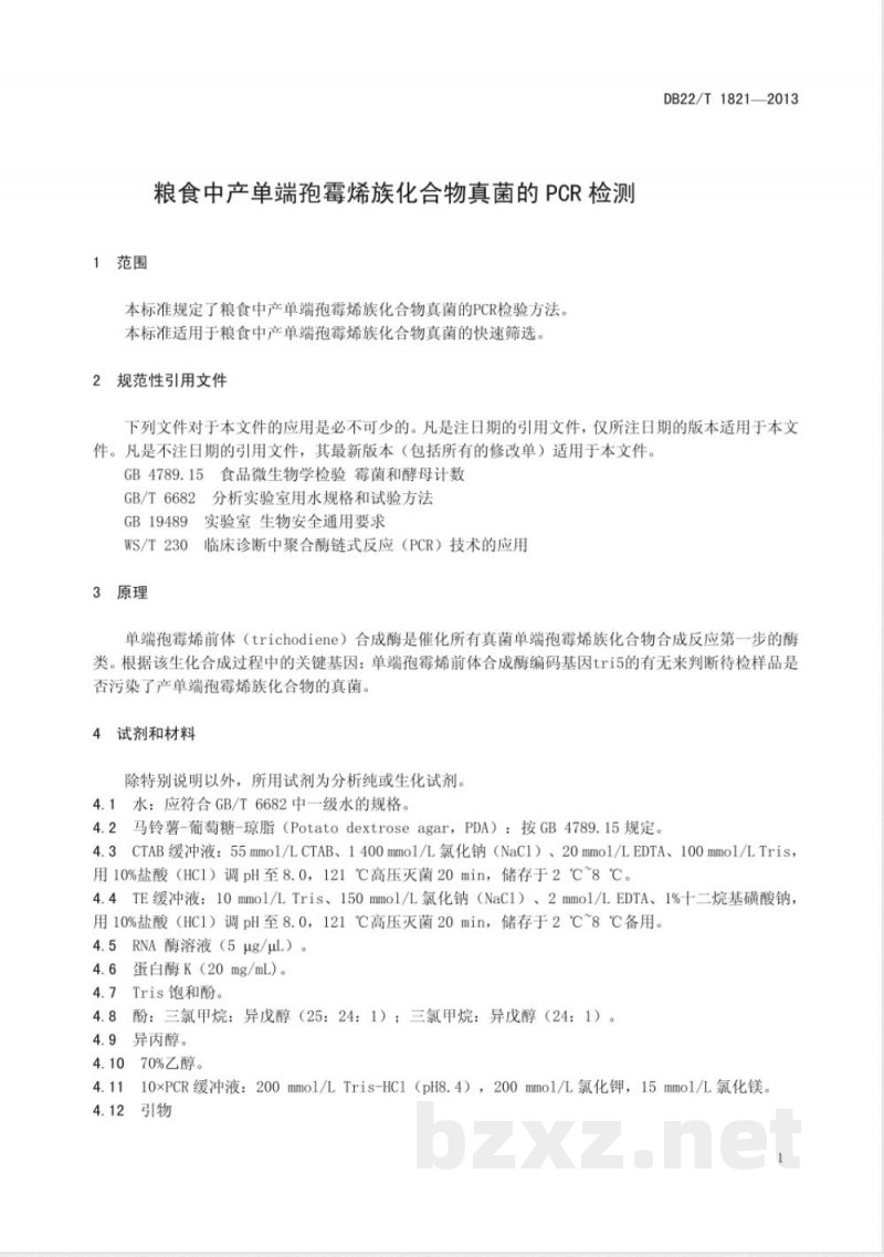 DB22/T 1821-2013粮食中产单端孢霉烯族化合物真菌的PCR检测