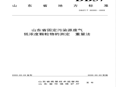 DB37/T 2537-2014山东省固定污染源废气 低浓度颗粒物的测定 重量法
