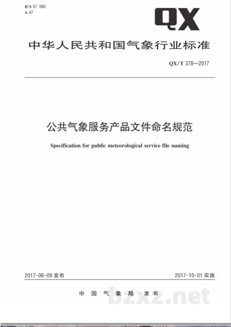 QX/T 378-2017公共气象服务产品文件命名规范 