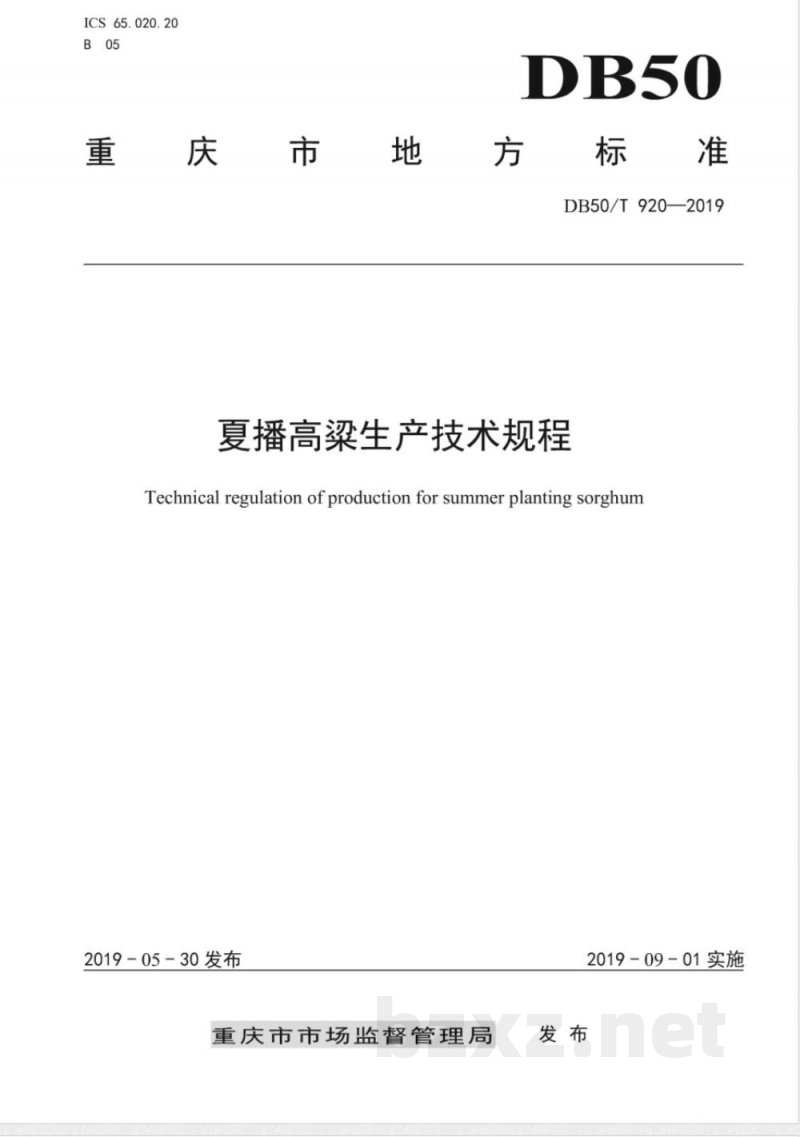 DB50/T 920-2019夏播高梁生产技术规程