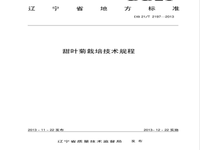 DB21/T 2197-2013甜叶菊栽培技术规程