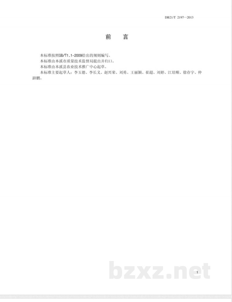 DB21/T 2197-2013甜叶菊栽培技术规程