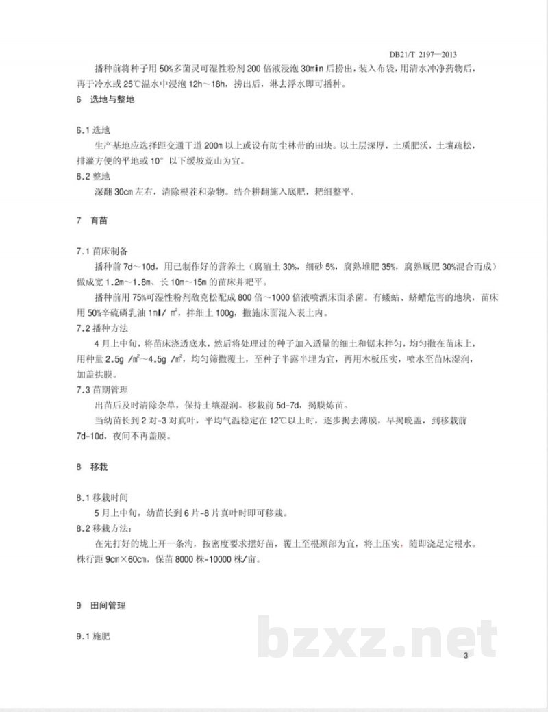 DB21/T 2197-2013甜叶菊栽培技术规程