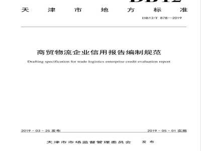 DB12/T 878-2019商贸物流企业信用报告编制规范