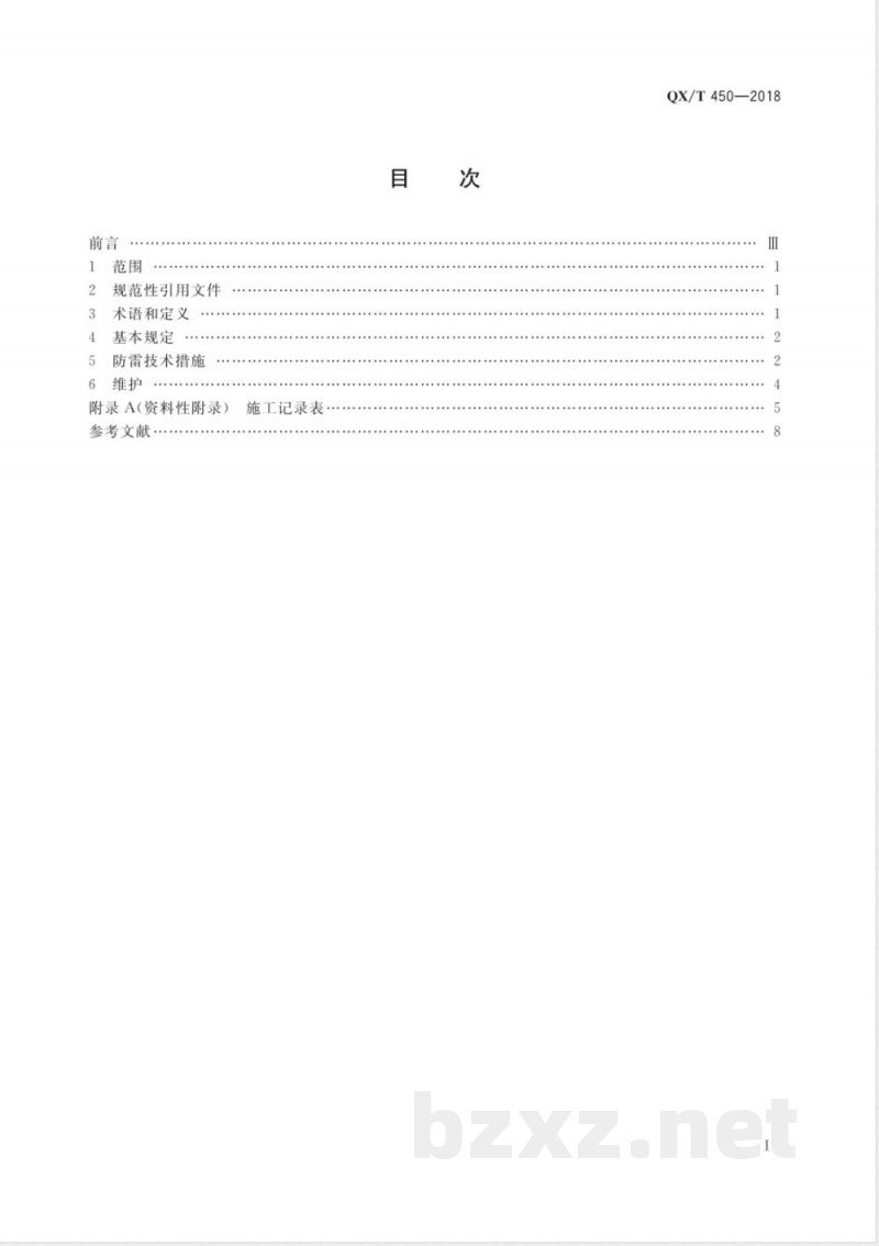 QX/T 450-2018阻隔防爆橇装式加油（气）装置防雷技术规范 