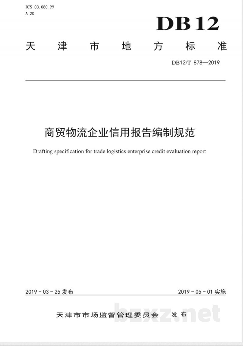 DB12/T 878-2019商贸物流企业信用报告编制规范
