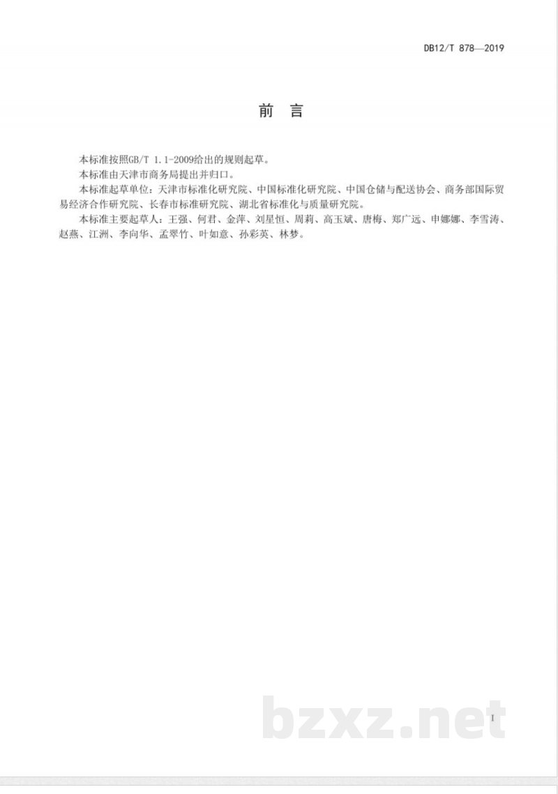 DB12/T 878-2019商贸物流企业信用报告编制规范