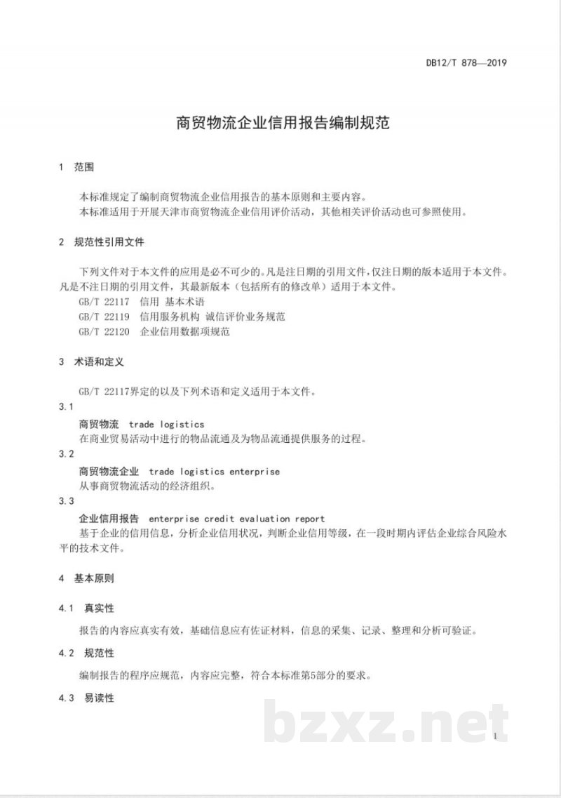 DB12/T 878-2019商贸物流企业信用报告编制规范
