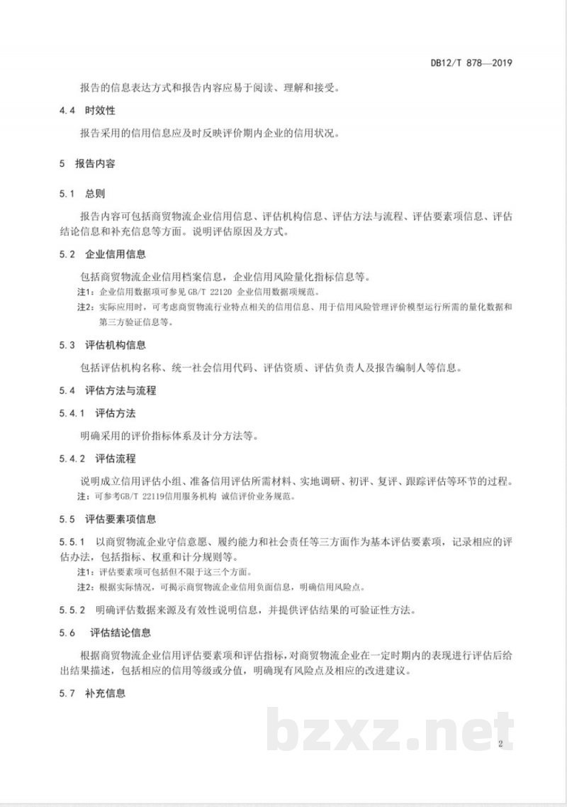 DB12/T 878-2019商贸物流企业信用报告编制规范