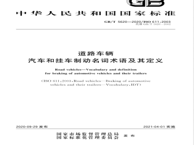 GB/T 5620-2020道路车辆 汽车和挂车制动名词术语及其定义 