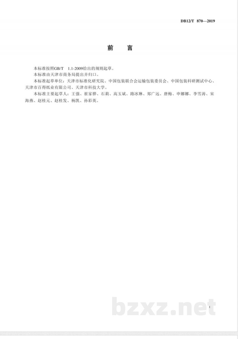 DB12/T 870-2019托盘包装方法和包装尺寸设计通则