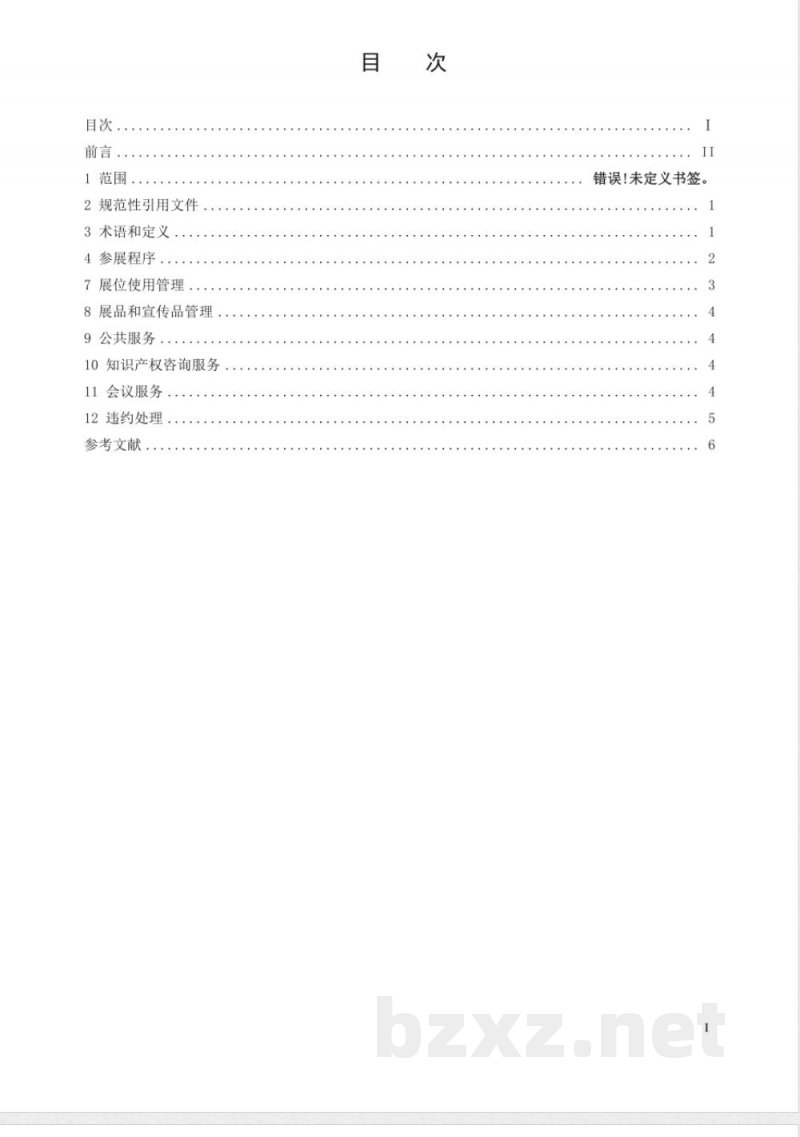 DB21/T 2177.1-2013展览会管理服务要求 第1部分：服务操作规范