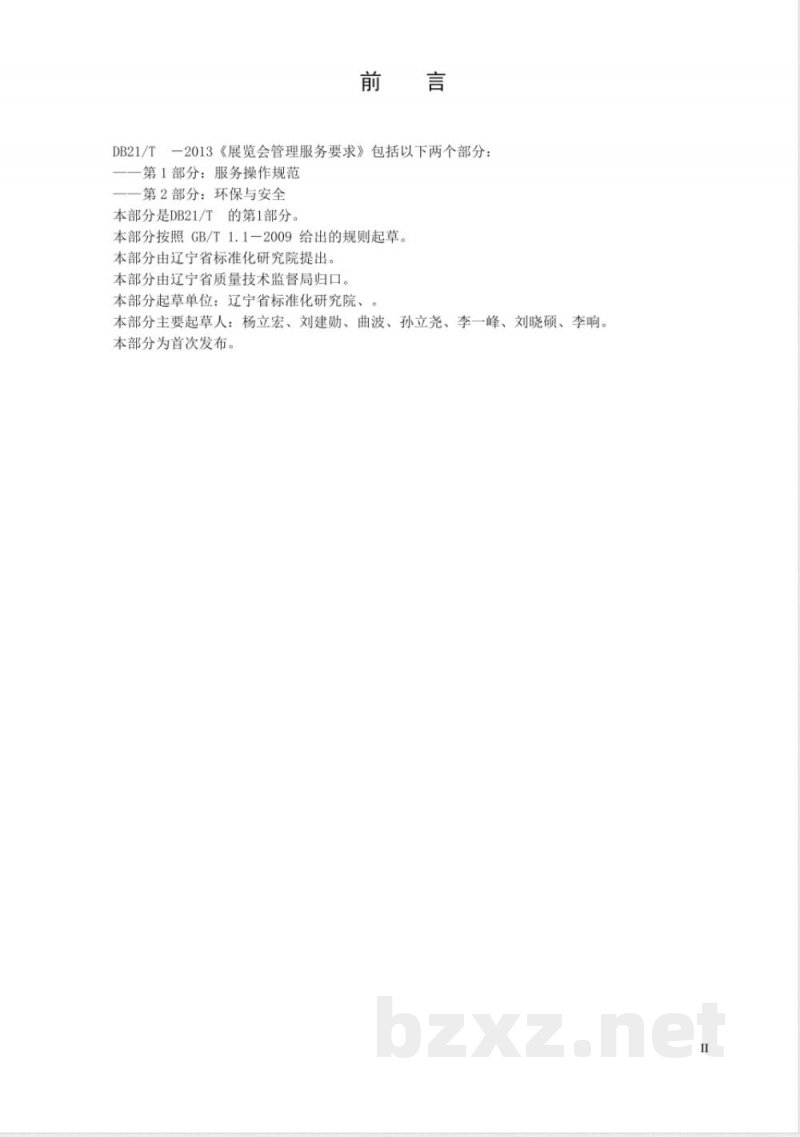 DB21/T 2177.1-2013展览会管理服务要求 第1部分：服务操作规范