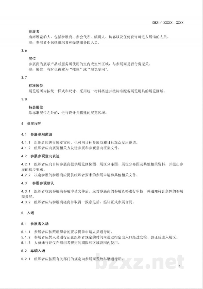 DB21/T 2177.1-2013展览会管理服务要求 第1部分：服务操作规范