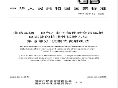 GB/T 33014.9-2020道路车辆 电气/电子部件对窄带辐射电磁能的抗扰性试验方法 第9部分：便携式发射机法 