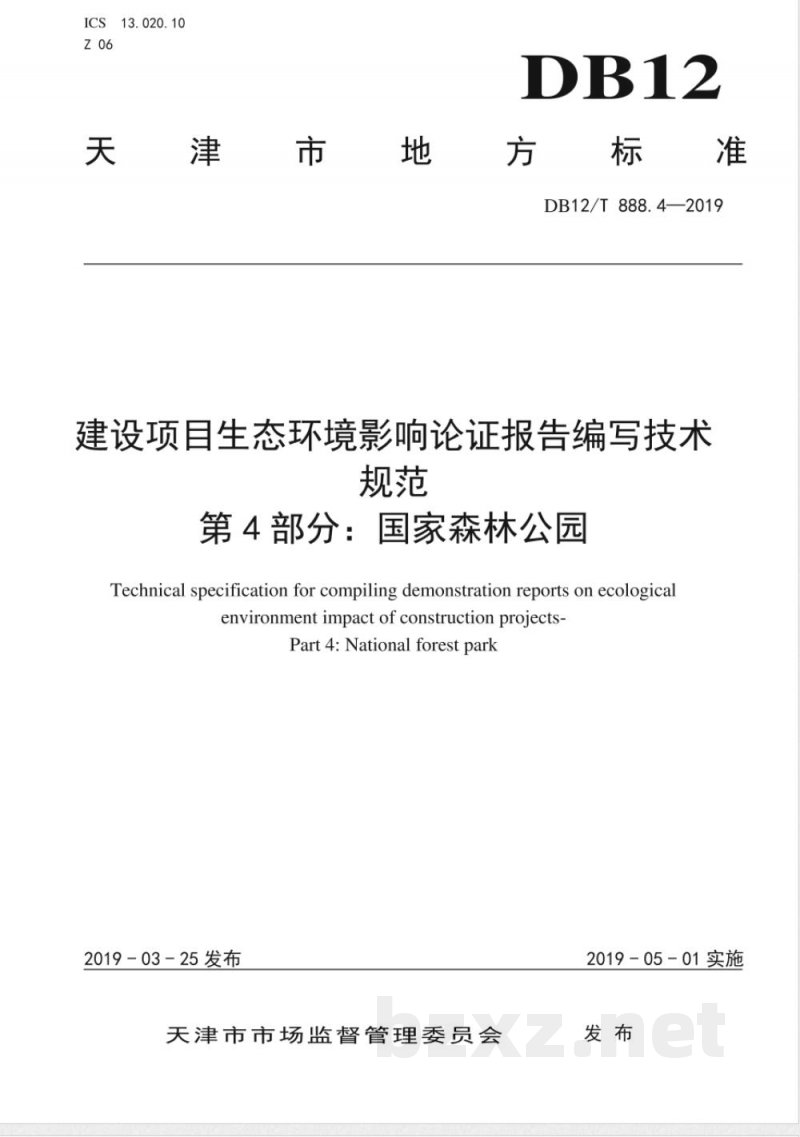 DB12/T 888.4-2019建设项目生态环境影响论证报告编写技术规范