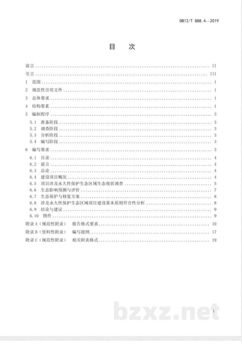DB12/T 888.4-2019建设项目生态环境影响论证报告编写技术规范