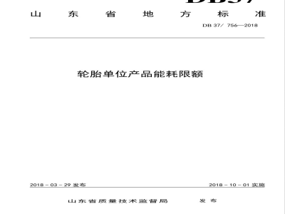 DB37/ 756-2018轮胎单位产品能耗限额