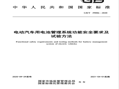 GB/T 39086-2020电动汽车用电池管理系统功能安全要求及试验方法 