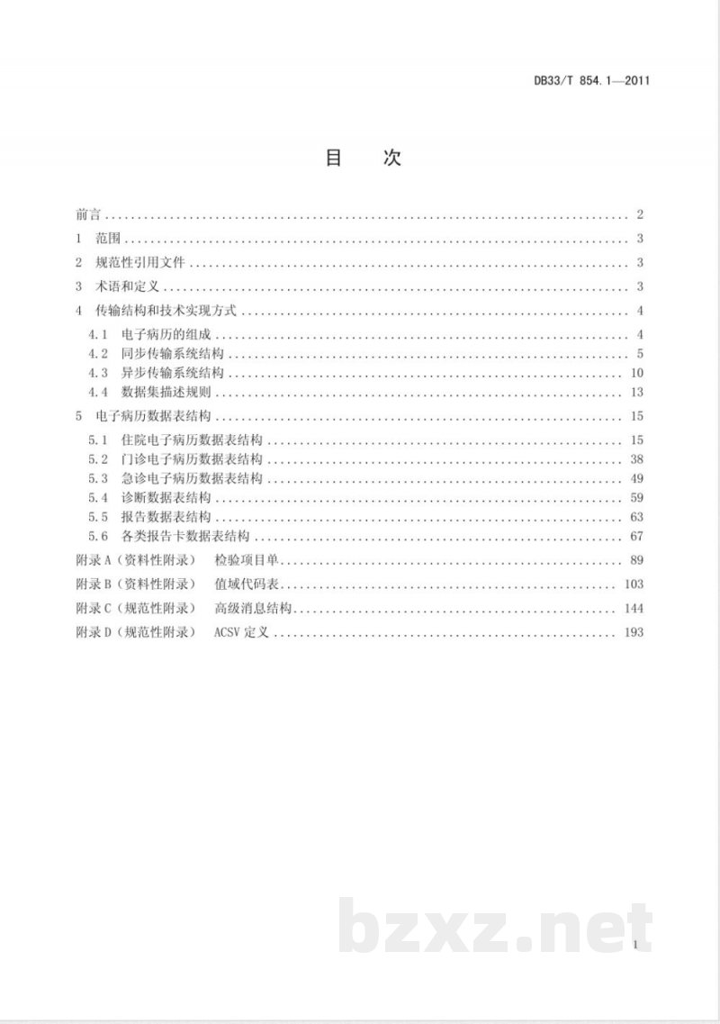 DB33/T 854.1-2011卫生数据共享访问接口技术规范 第1部分:电子病历数据传输