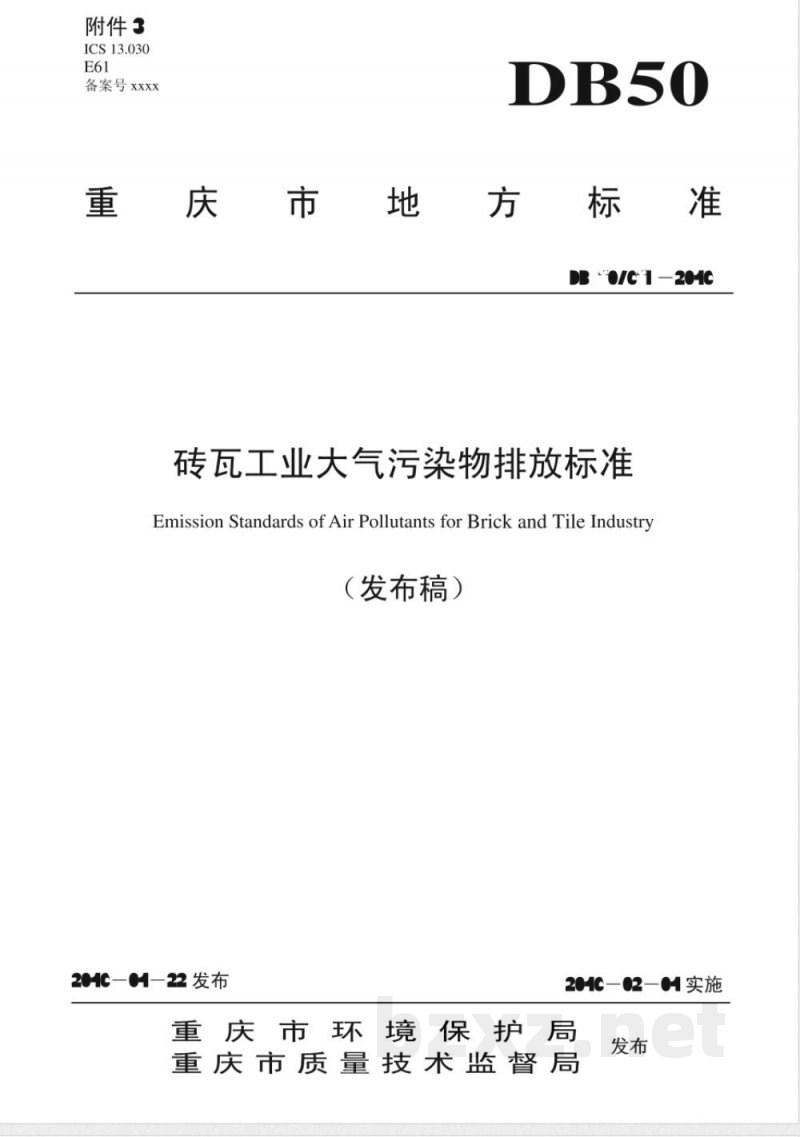 DB50/ 657-2016砖瓦工业大气污染物排放标准