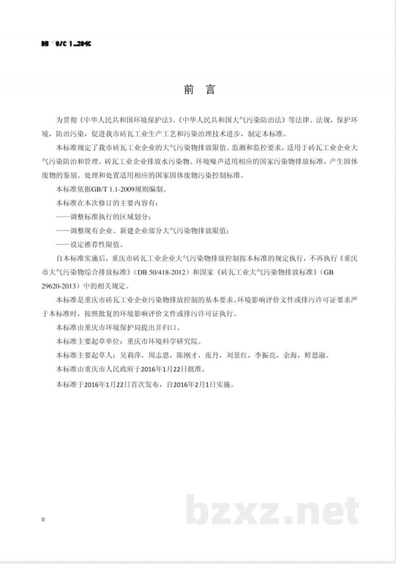 DB50/ 657-2016砖瓦工业大气污染物排放标准