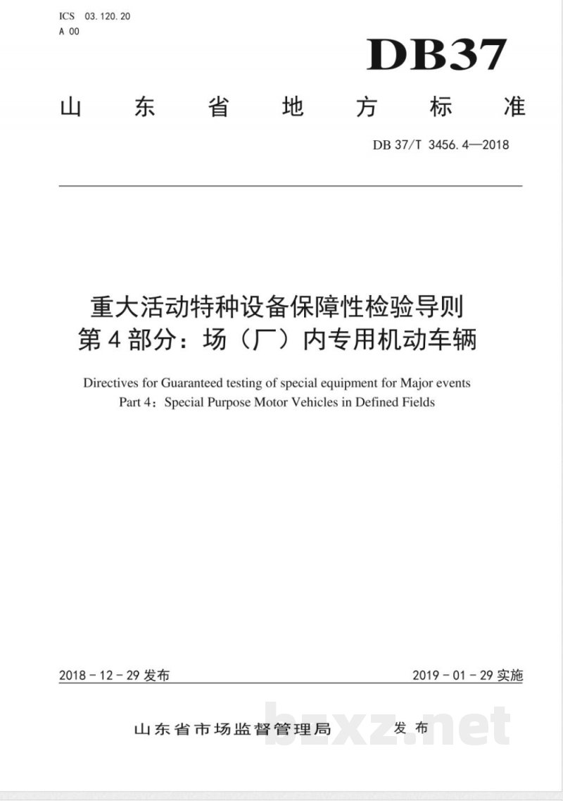 DB37/T 3456.4-2018重大活动特种设备保障性检验导则 第4部分：场（厂）内专用机动车辆