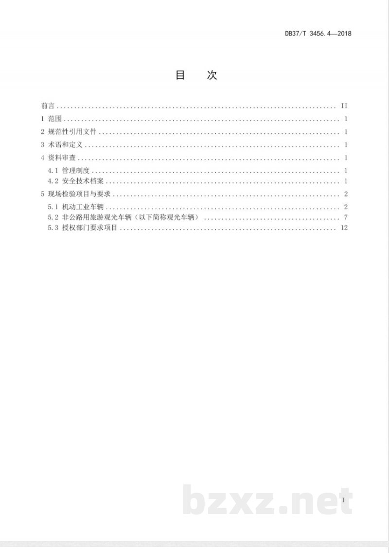 DB37/T 3456.4-2018重大活动特种设备保障性检验导则 第4部分：场（厂）内专用机动车辆