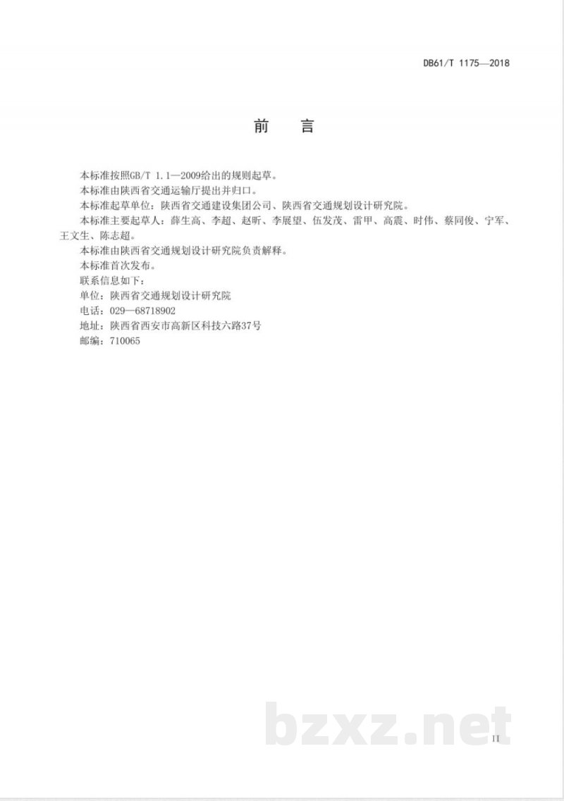 DB61/T 1175-2018建筑垃圾再生材料公路应用设计规范